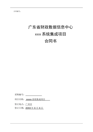 系统集成类项目-合同模板