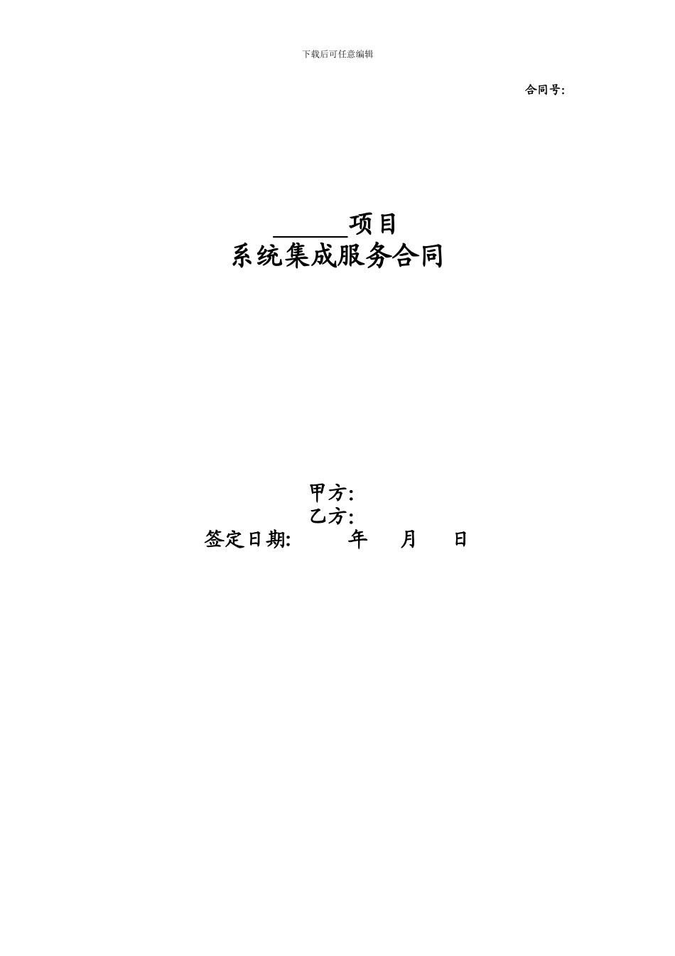 系统集成服务合同样本_第1页