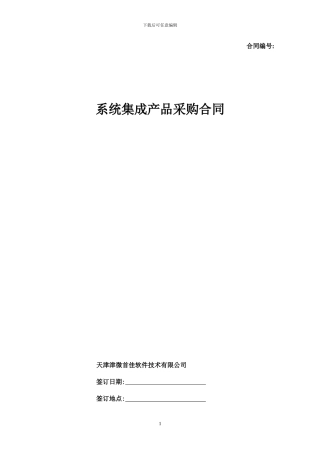 系统集成采购合同样本