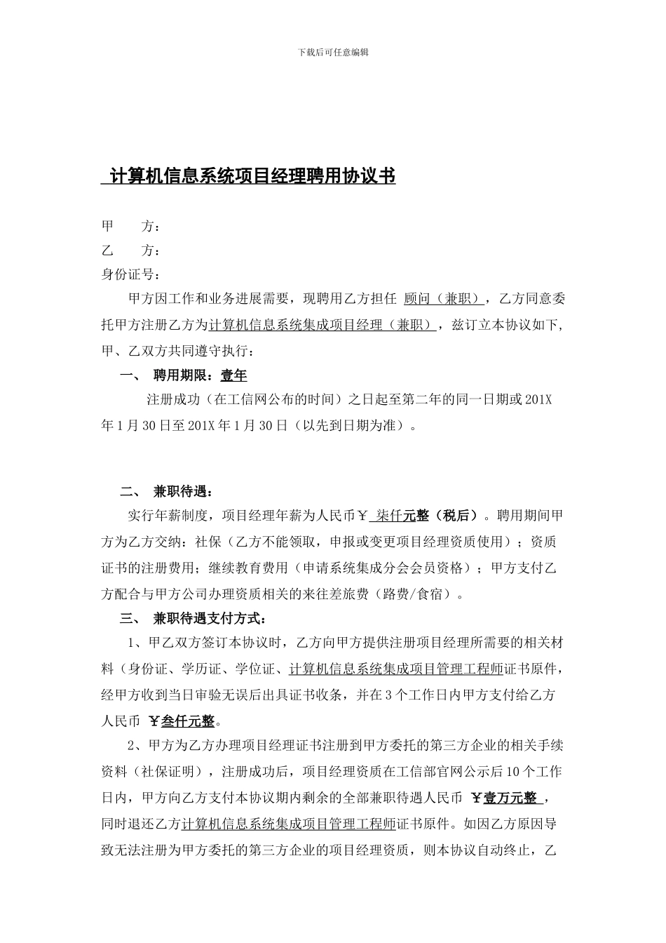 系统集成项目经理挂靠协议模版_第1页