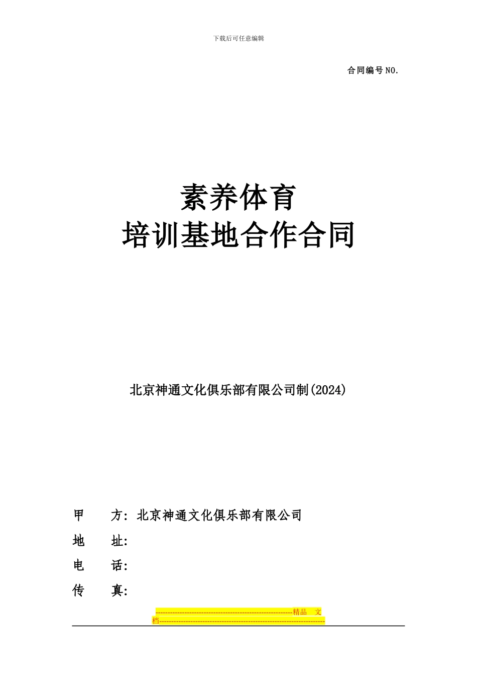 素质体育培训基地合作合同docx_第1页
