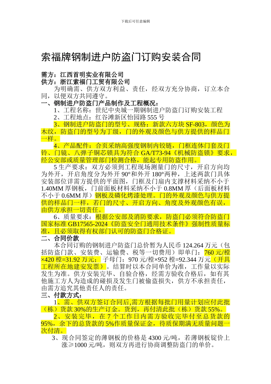 索福牌钢制进户防盗门订购安装合同_第1页