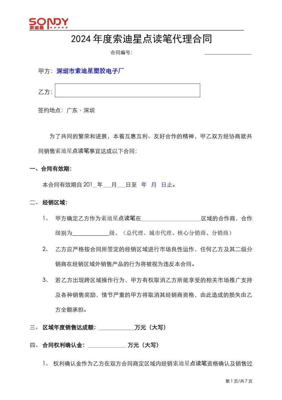 索迪星点读笔代理合同_第1页