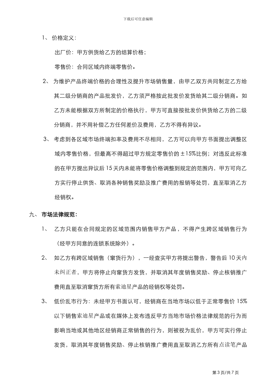 索迪星点读笔代理合同_第3页