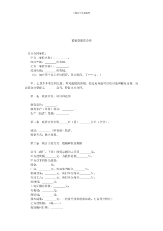 紧密型联营合同.doc