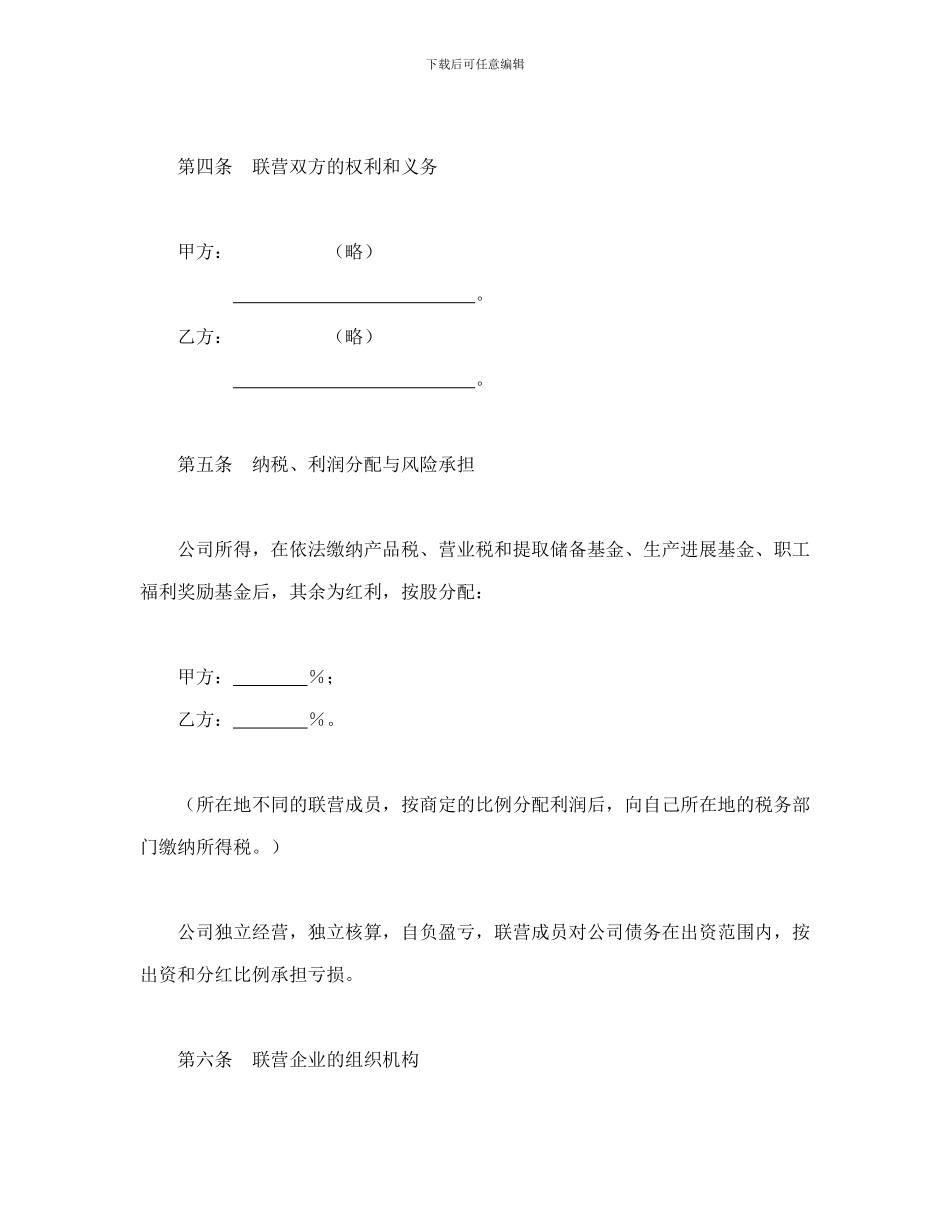 紧密型联营合同模版_第3页