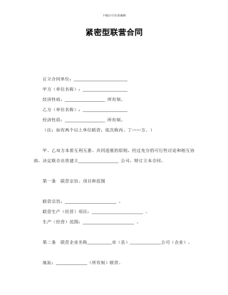 紧密型联营合同模版