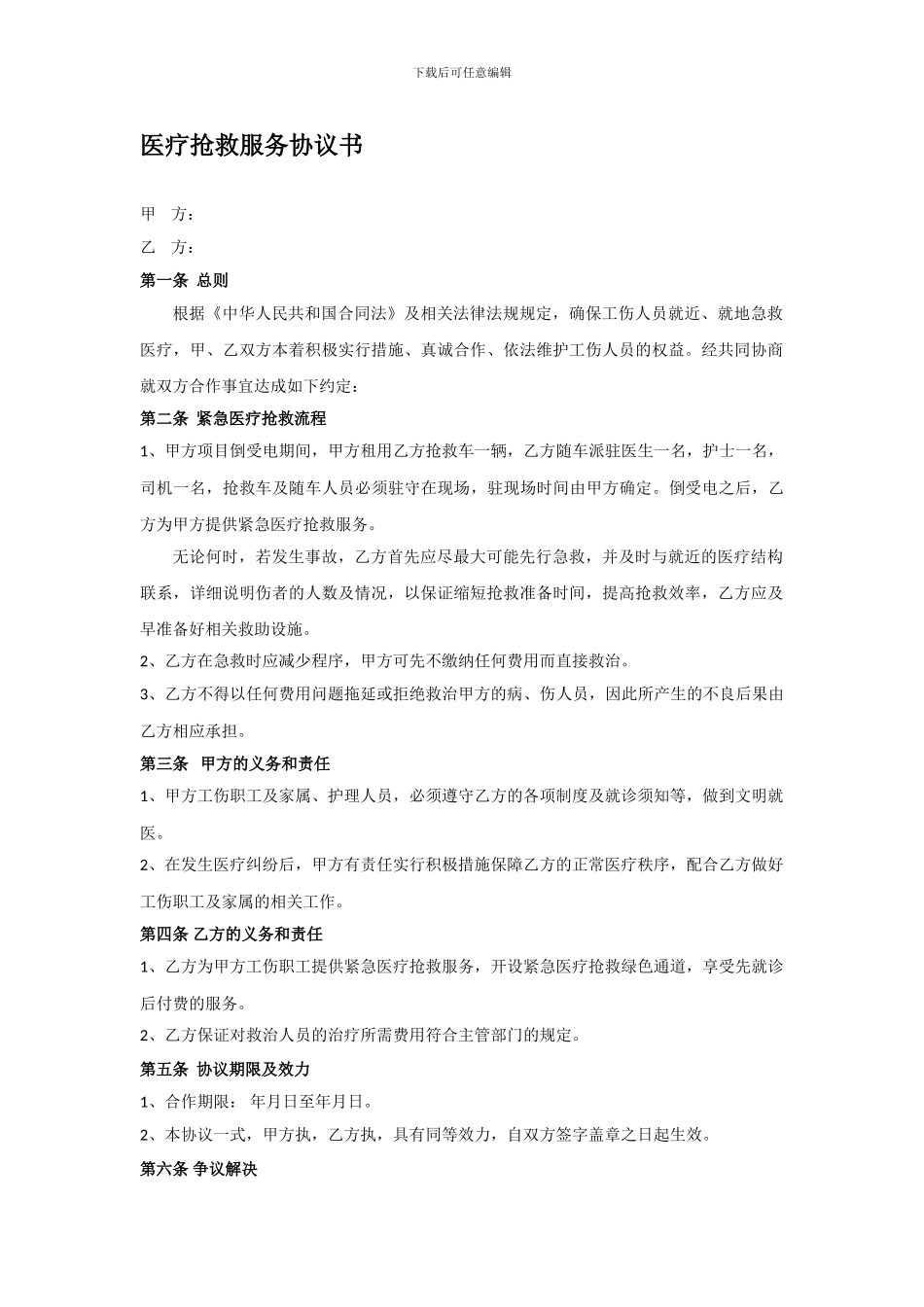 紧急医疗救护服务协议书20241213_第1页