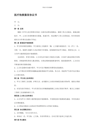 紧急医疗救护服务协议书20241213