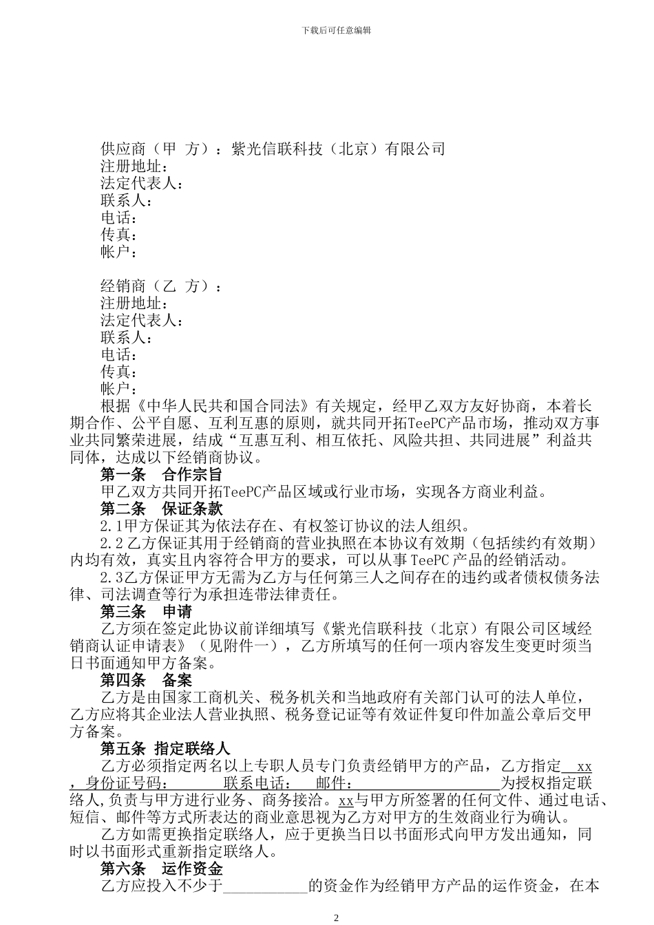 紫光信联经销商协议_第2页