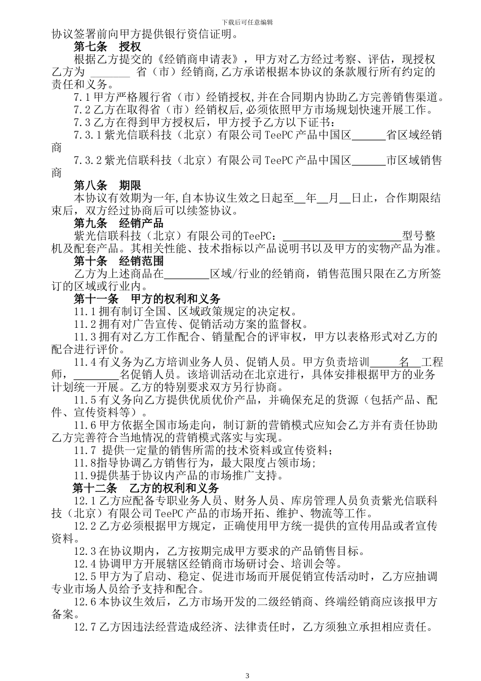 紫光信联经销商协议_第3页