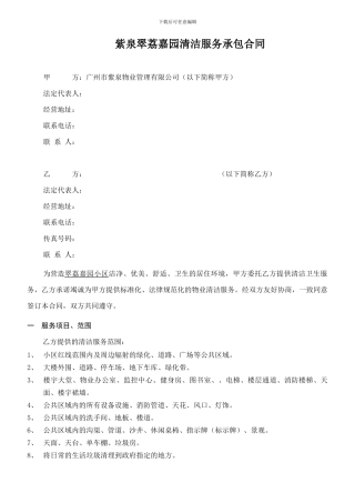 紫泉翠荔嘉园清洁服务承包合同