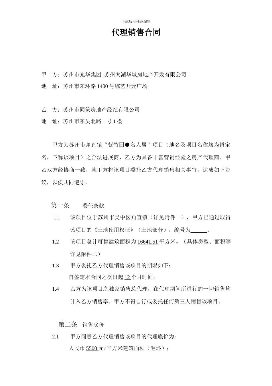 紫竹园代理合同范本_第1页