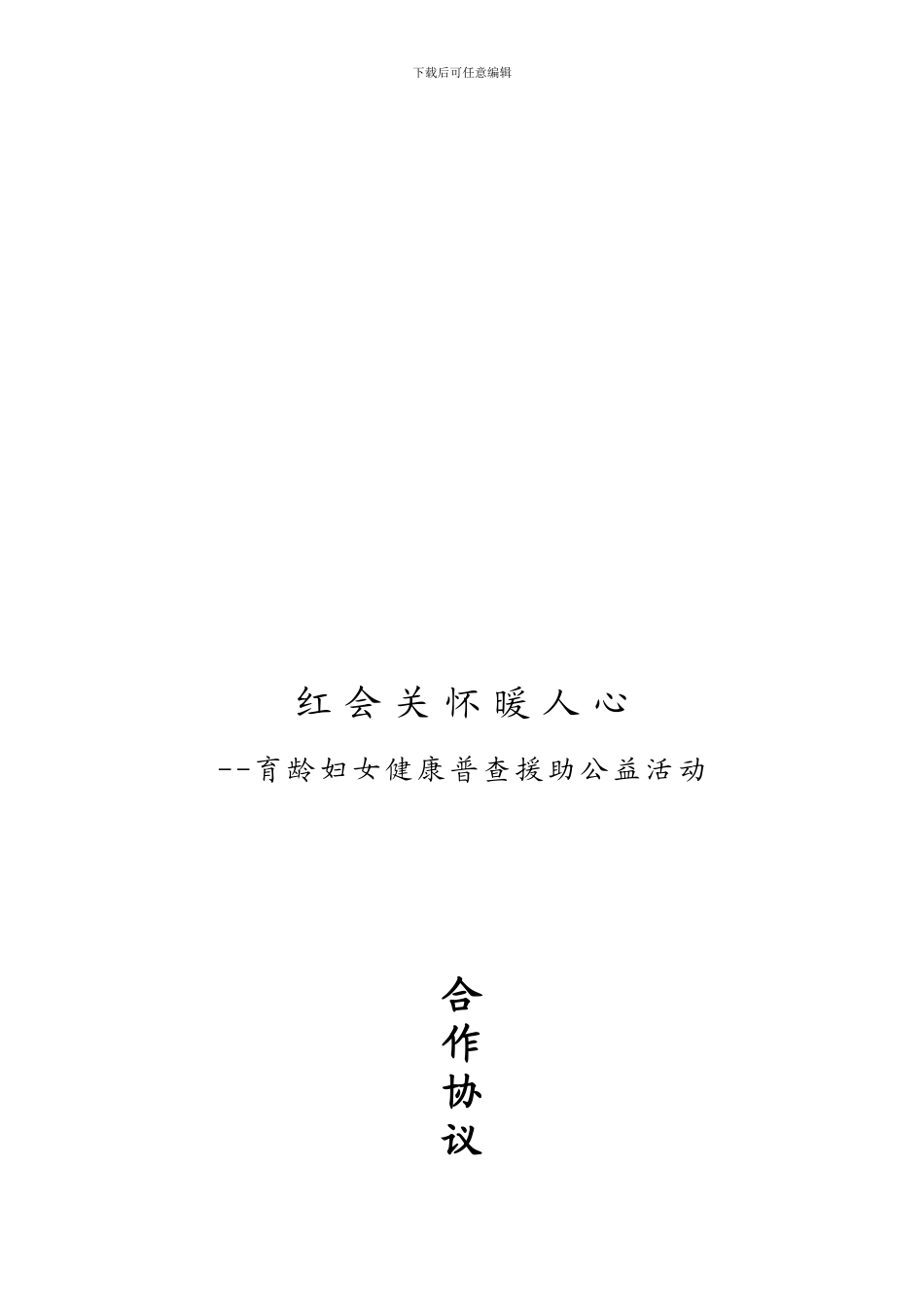 红会合作协议-3_第1页