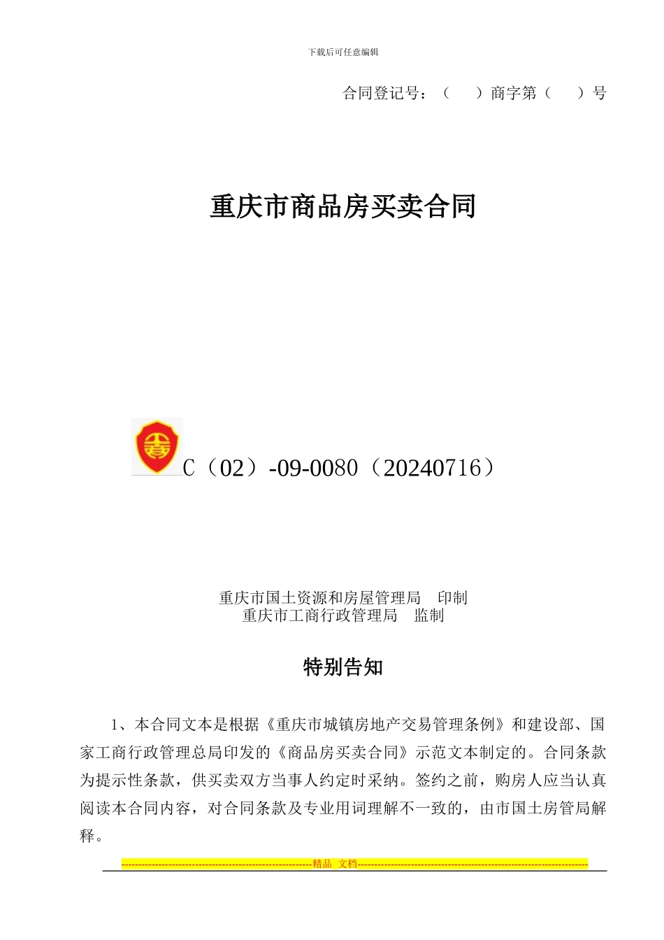 红光景苑A、B栋预售合同_第1页