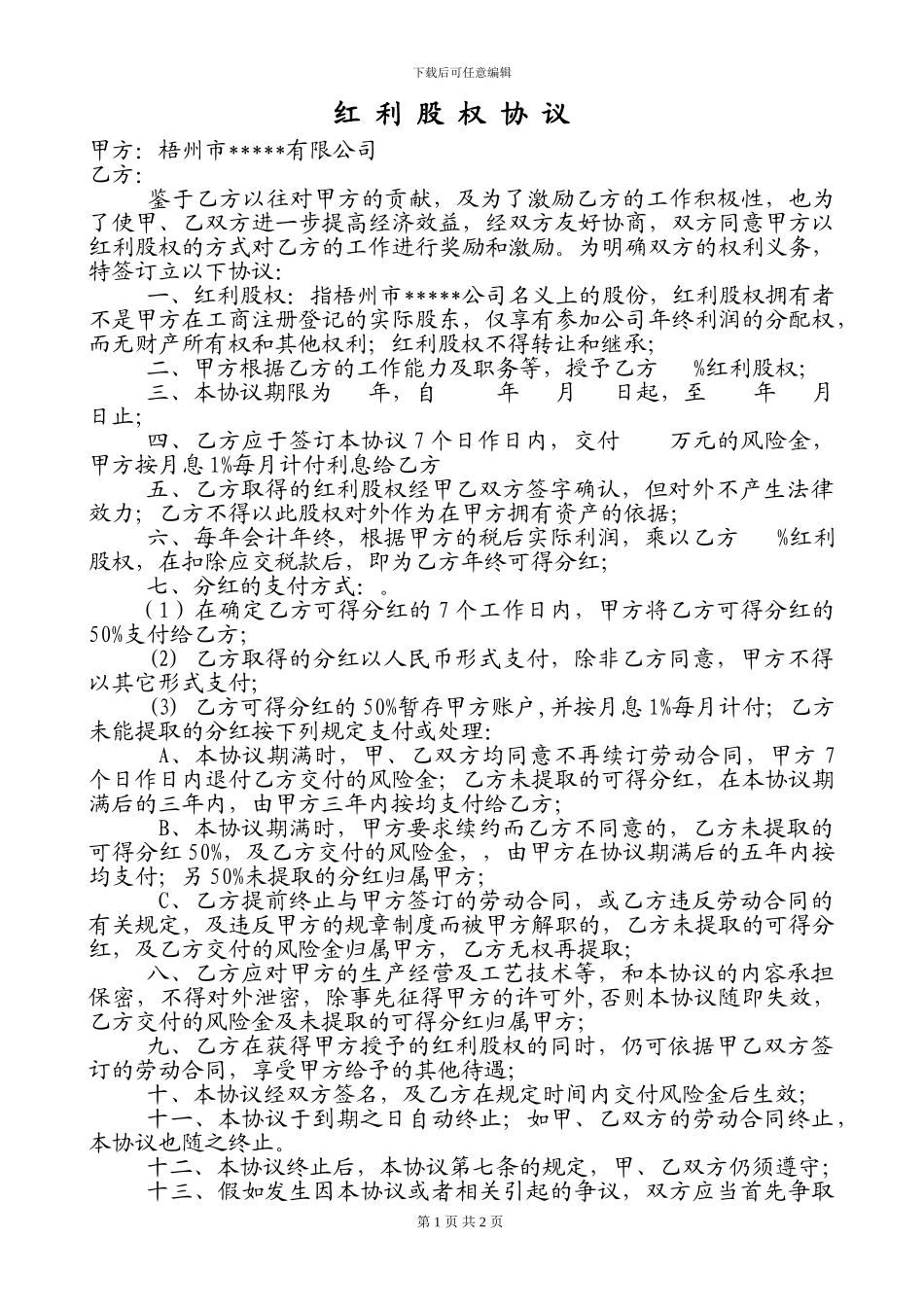 红利股权协议_第1页