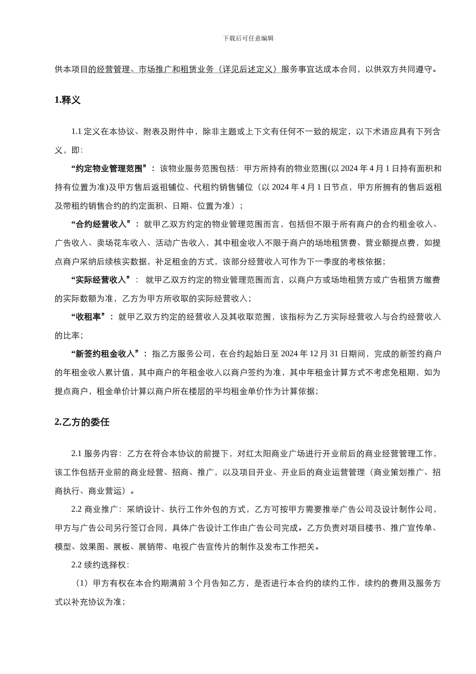 红太阳商业广场招商运营执行合同_第2页