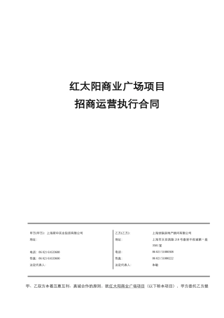 红太阳商业广场招商运营执行合同