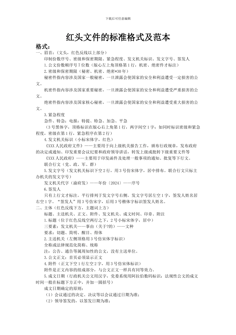 红头文件的标准格式及范本_第1页