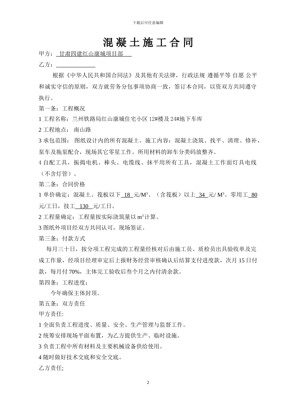 红山康城混凝土施工合同-doc-2_第2页