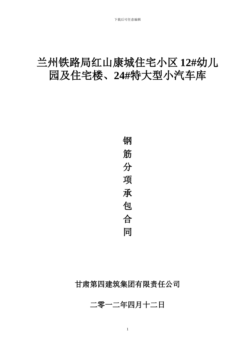 红山康城钢筋施工合同-doc-2_第1页
