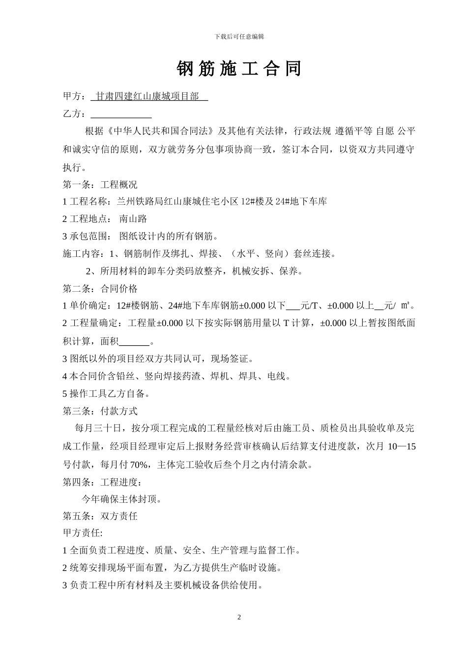 红山康城钢筋施工合同-doc-2_第2页
