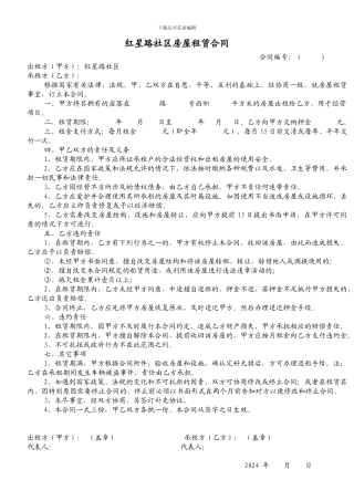 红星路社区房屋租赁合同