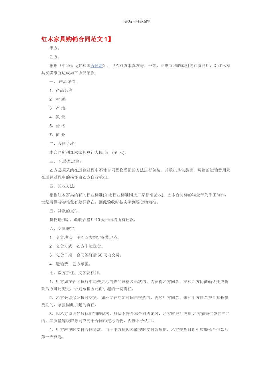红木家具购销合同范本_第1页