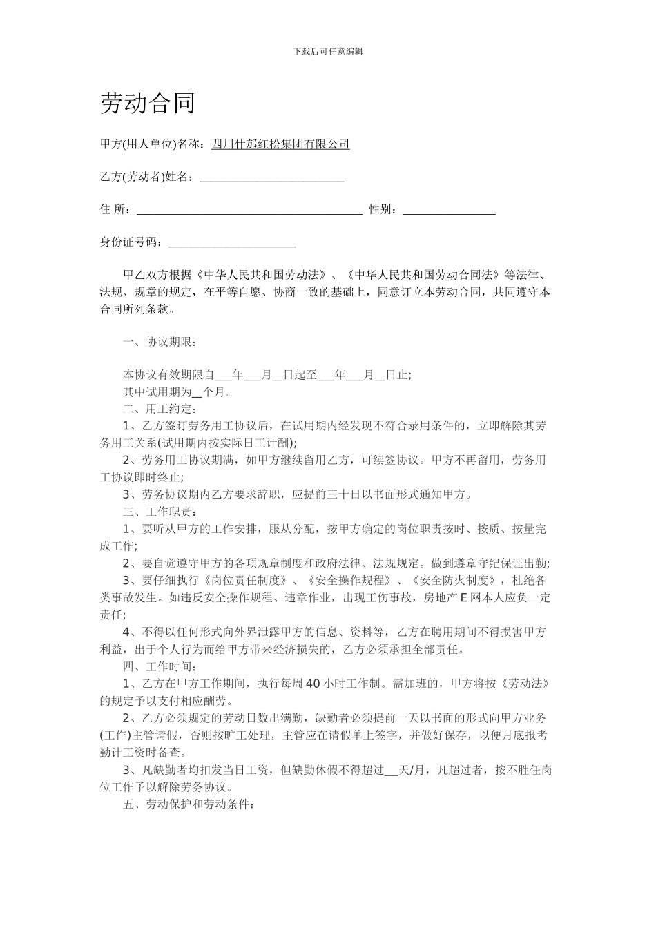 红松劳动合同_第1页