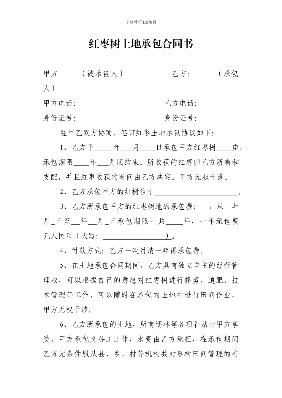 红枣树土地承包合同书_第1页