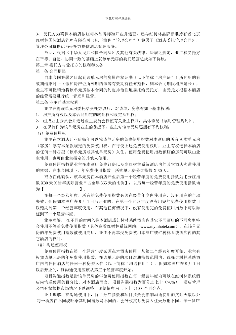 红树林委托合同_第2页