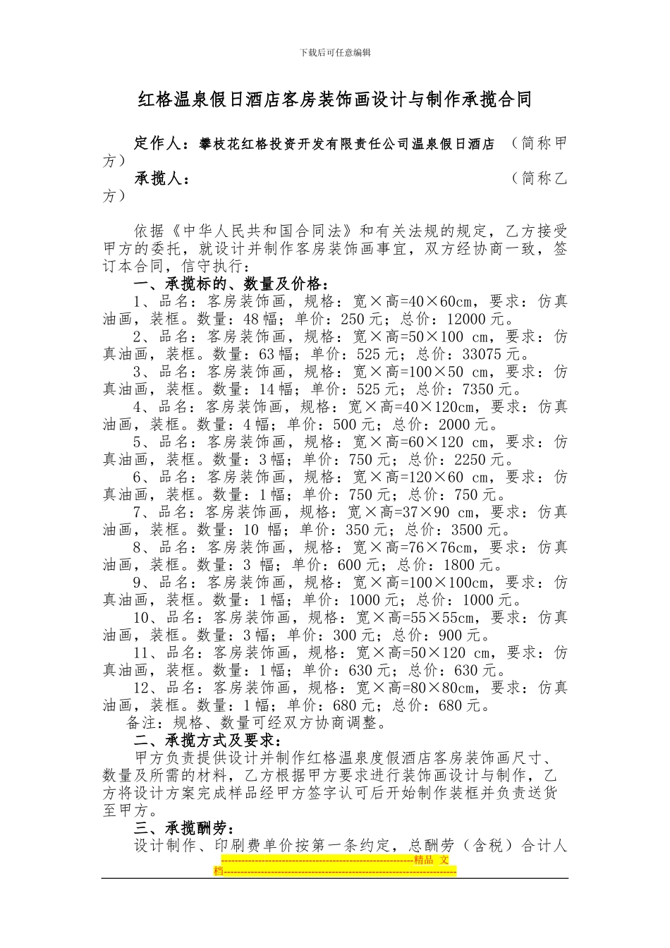 红格温泉假日酒店客房装饰画设计与制作承揽合同_第1页