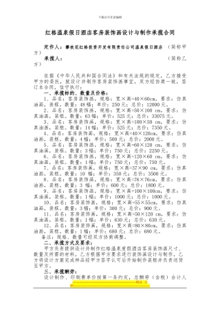 红格温泉假日酒店客房装饰画设计与制作承揽合同