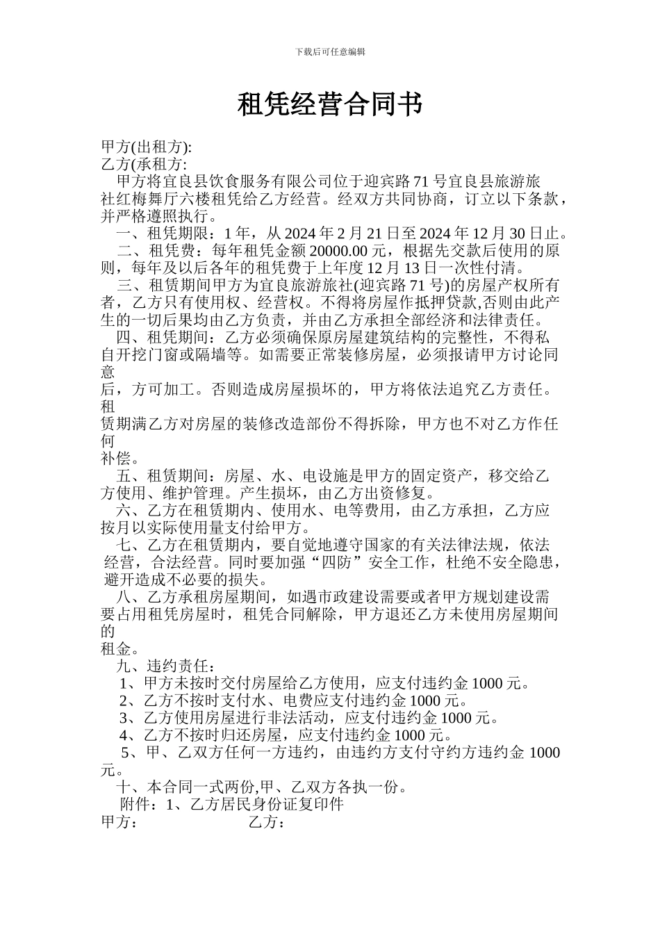 红梅舞厅租凭经营合同书_第1页
