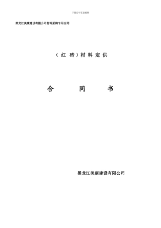 红砖买卖合同书