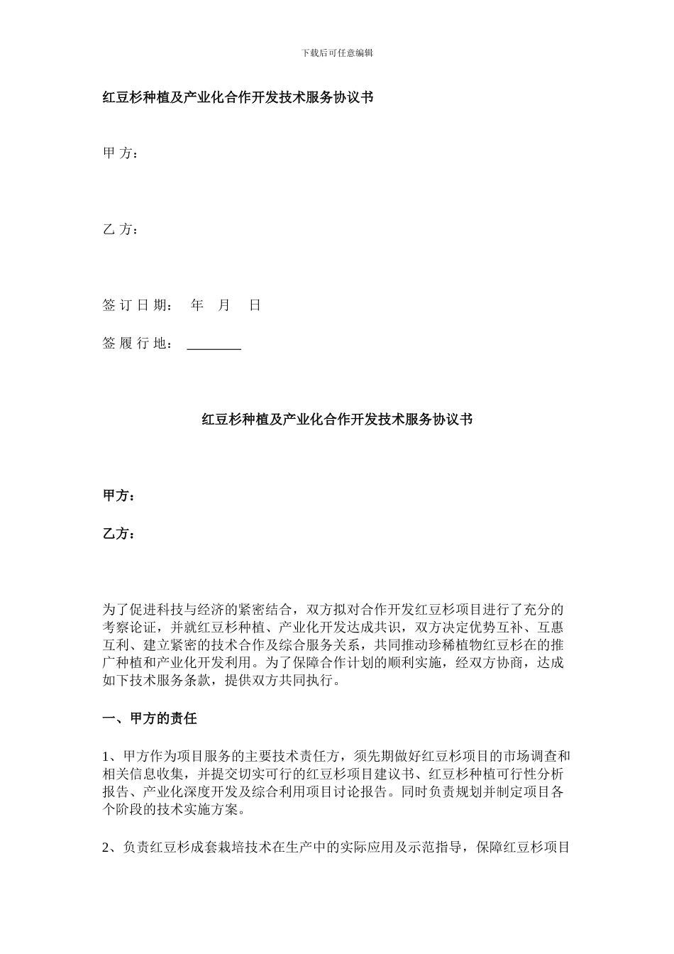 红豆杉种植及产业化合作开发技术服务协议书_第1页