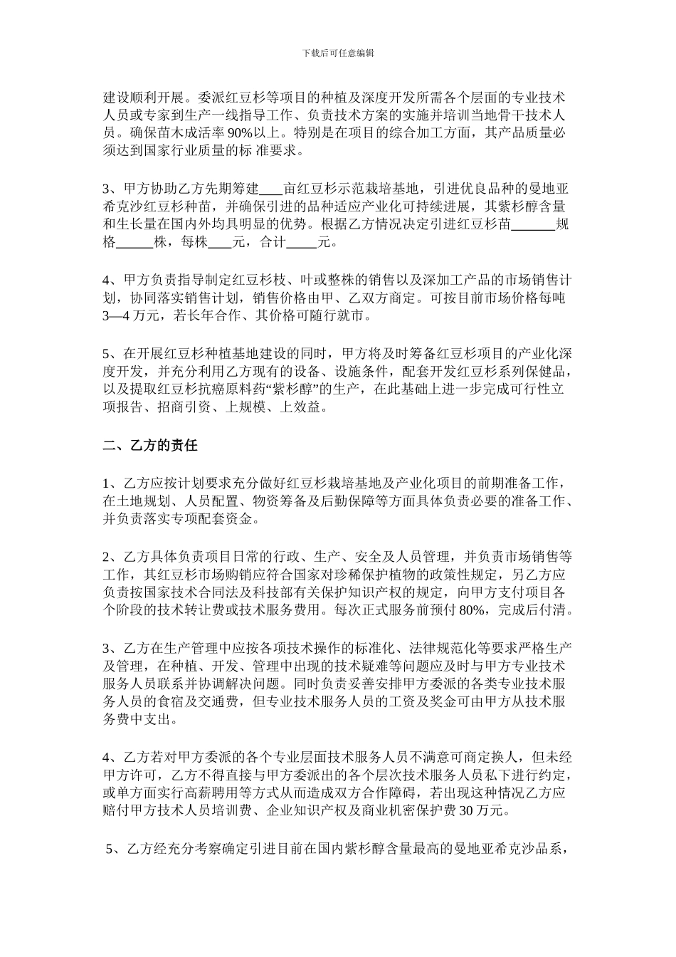 红豆杉种植及产业化合作开发技术服务协议书_第2页