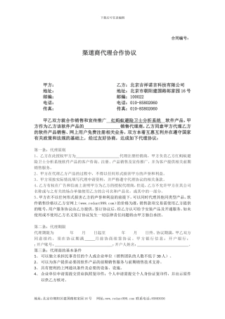 红蚂蚁渠道商代理合作协议