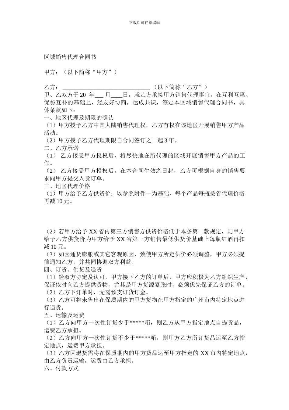 红酒区域销售总代理合同书_第1页