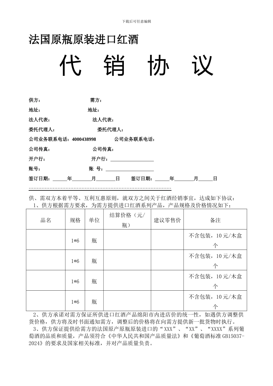 红酒经销协议-餐饮版_第1页