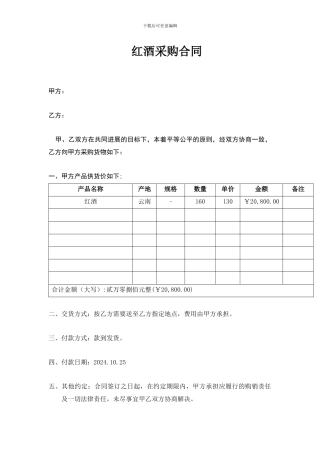 红酒采购合同