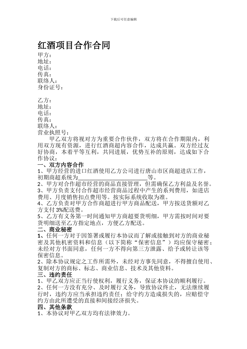 红酒项目合作合同_第1页