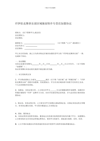 纤伊肚皮舞俱乐部区域独家特许专营店加盟协议