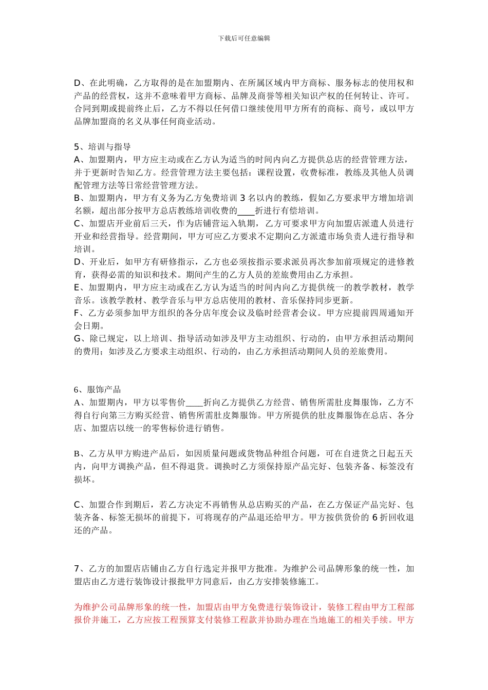 纤伊肚皮舞俱乐部特许经营店加盟协议_第2页