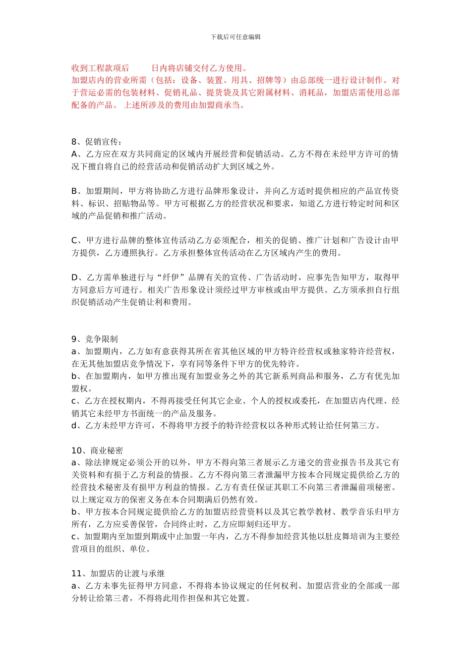 纤伊肚皮舞俱乐部特许经营店加盟协议_第3页