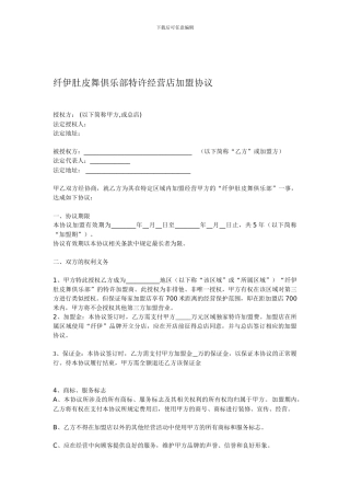 纤伊肚皮舞俱乐部特许经营店加盟协议