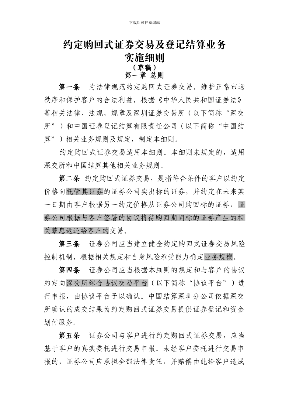 约定购回式交易细则、合同、风险揭示书必备条款-20240426_第1页