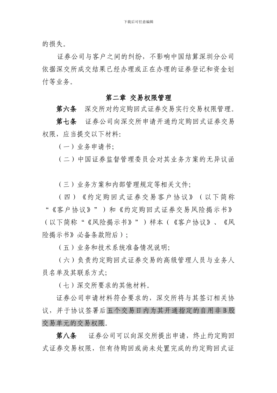 约定购回式交易细则、合同、风险揭示书必备条款-20240426_第2页