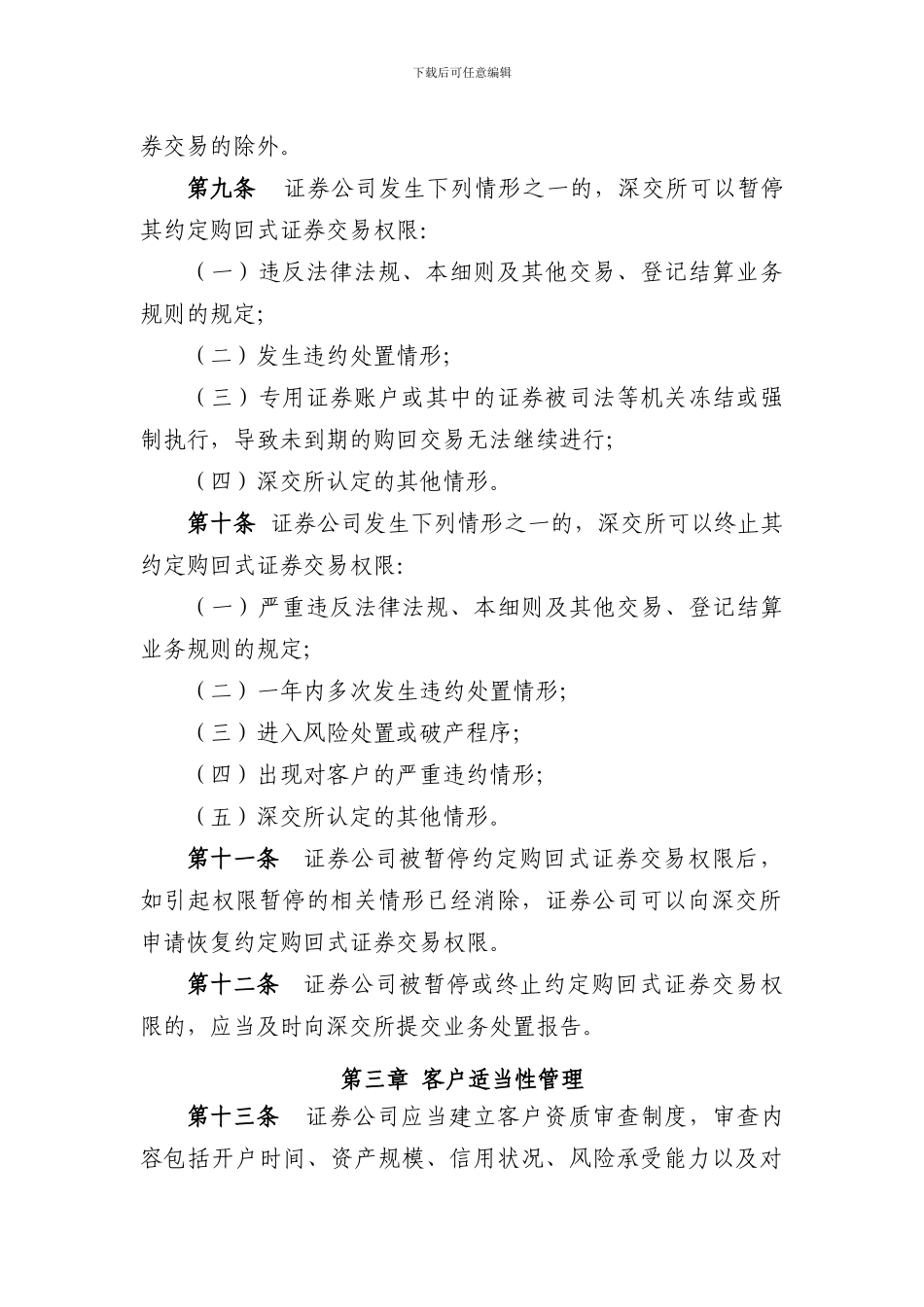 约定购回式交易细则、合同、风险揭示书必备条款-20240426_第3页