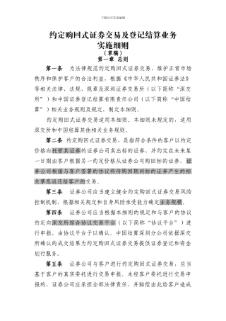 约定购回式交易细则、合同、风险揭示书必备条款-20240426
